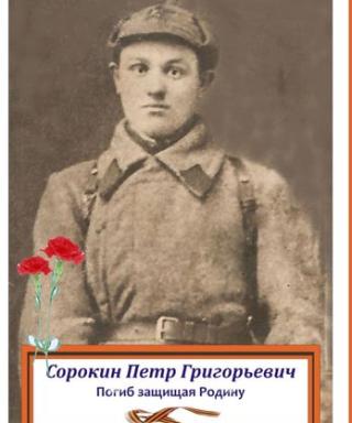 Сорокин Петр Григорьевич