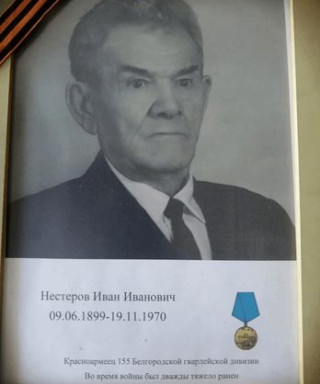 Нестеров Иван Иванович