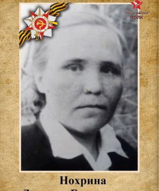Нохрина Лукерья Евагриевна