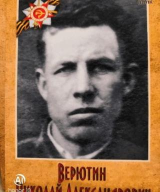 Верютин Николай Александрович