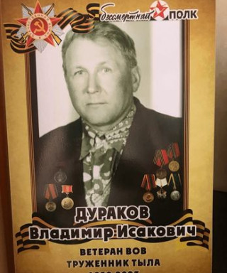 Дураков Владимир Исакович