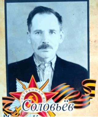 Соловьёв Михаил Константинович