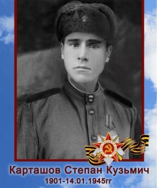 Карташов Степан Кузьмич