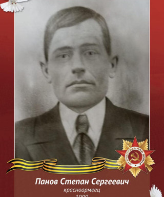 Панов Степан Сергеевич