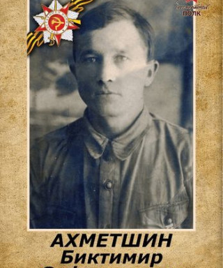 Ахметшин Биктимир Сафиуллович