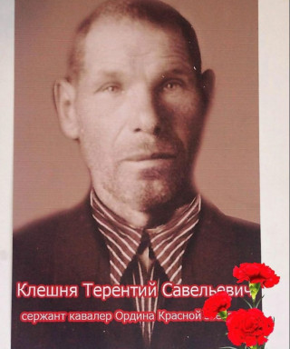 Клешня Терентий Савельевич