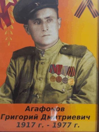 Агафонов Григорий Дмитриевич