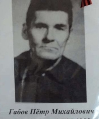 Габов Петр Михайлович