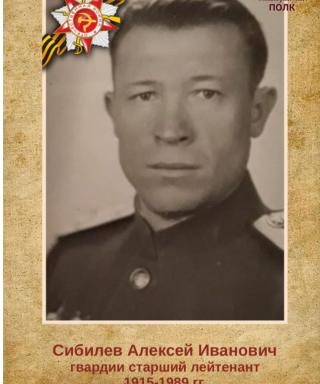 Сибилев Алексей Иванович
