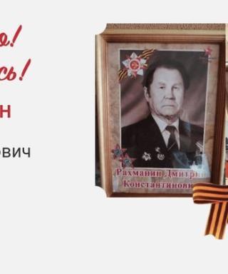 Рахманин Дмитрий Константинович