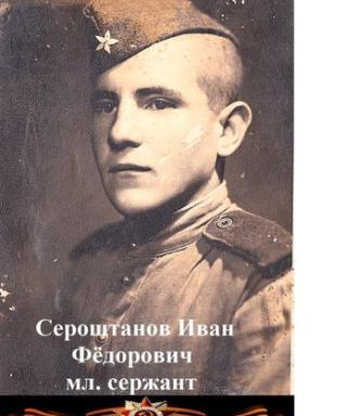 Сероштанов Иван Фёдорович