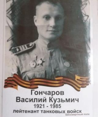 Гончаров Василий Кузьмич