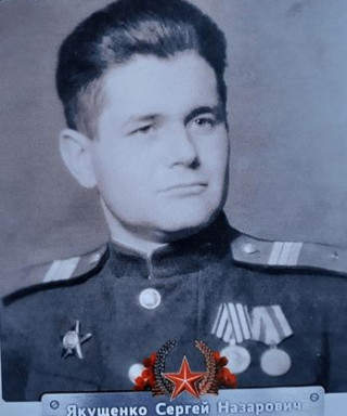 Якущенко Сергей Назарович