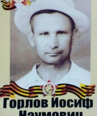 Горлов Иосиф Наумович