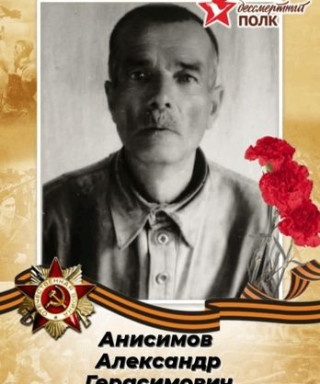 Анисимов Александр Герасимович