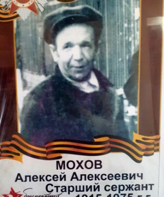 Мохов Алексей Алексеевич