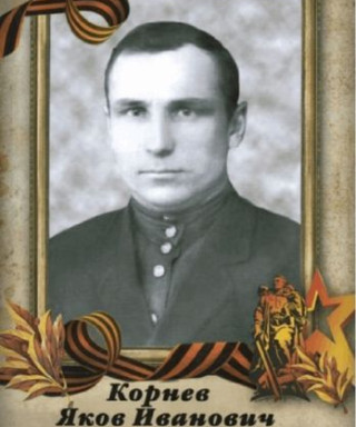 Корнев Яков Иванович
