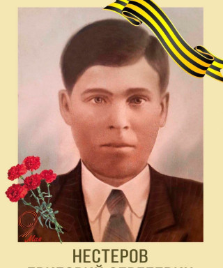 Нестеров Григорий Сергеевич