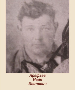 Арефьев Иван Иванович