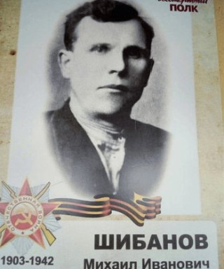 Шибанов Михаил Иванович