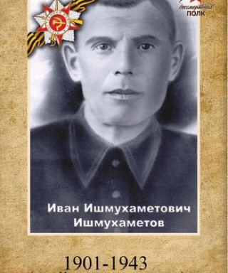 Ишмухаметов Иван Ишмухаметович