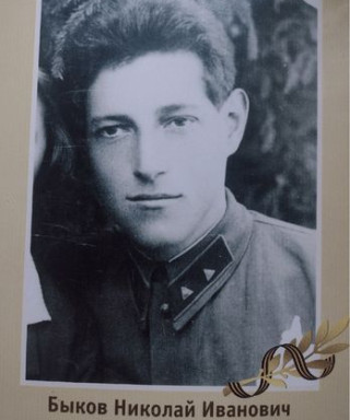 Быков Николай Иванович