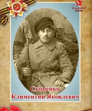 Скопенко Климентий Ануфриевич