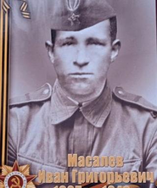 Масалев Иван Григорьевич