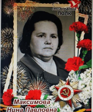 Максимова Нина Павловна