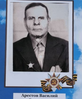 Арестов Василий Сергеевич