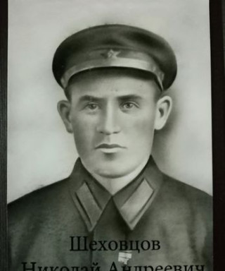 Шеховцов Николай Андреевич