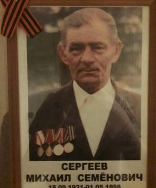 Сергеев Михаил Семёнович