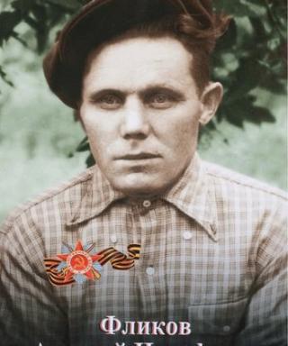 Фликов Алексей Иосифович