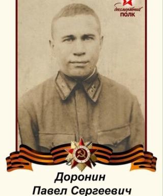 Доронин Павел Сергеевич