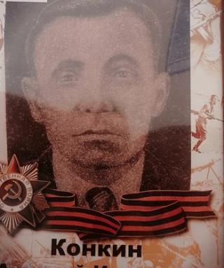 Конкин Аркадий Иванович