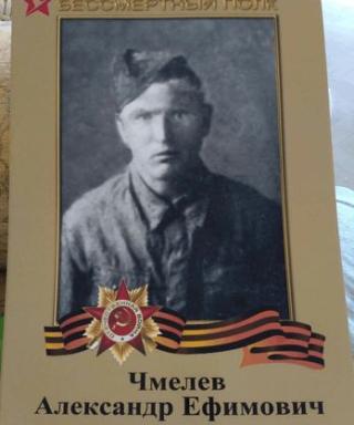 Чмелёв Александр Ефимович