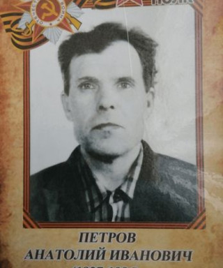 Петров Анатолий Иванович