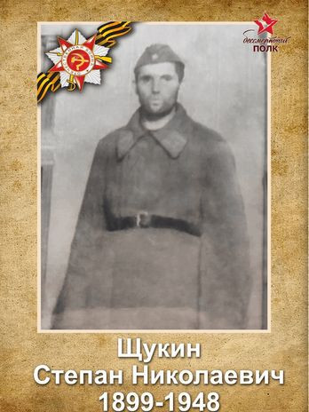 Щукин Степан Николаевич