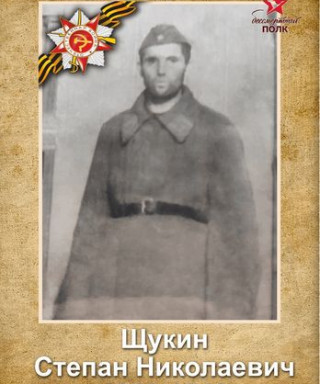 Щукин Степан Николаевич