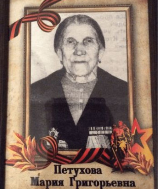Петухова Мария Григорьевна