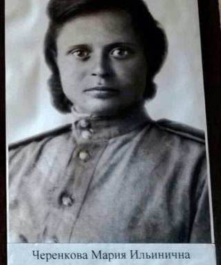Черенкова Мария Ильинична