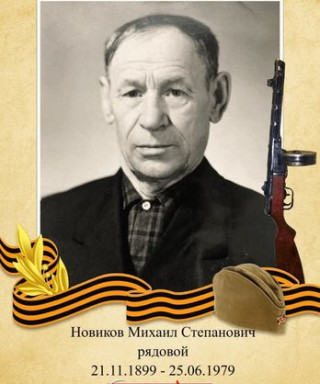Новиков Михаил Степанович