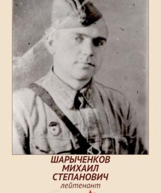 Шарыченков Михаил Степанович