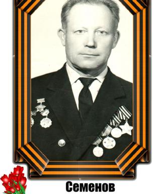 Семенов Борис Михайлович