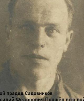 Садовников Василий Федорович