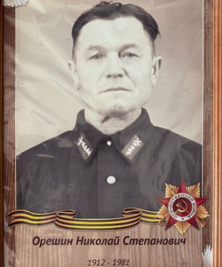 Орешин Николай Степанович