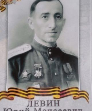 ЛЕВИН ЮРИЙ МОИСЕЕВИЧ