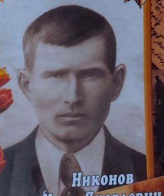 Никонов Иван Яковлевич
