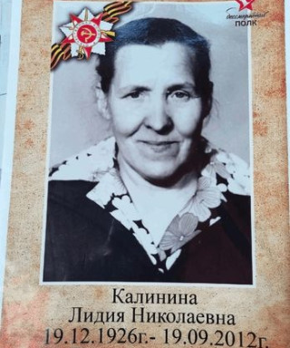 Калинина Лидия Николаевна