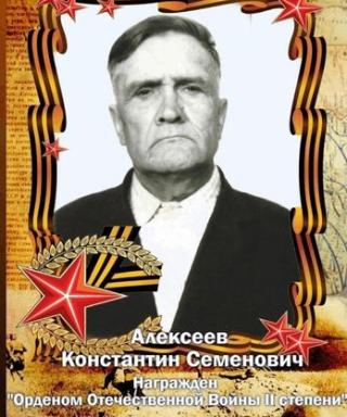Алексеев Константин Семёнович